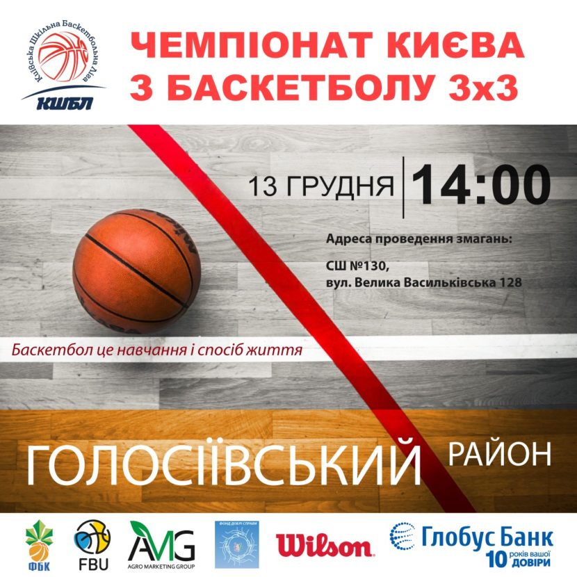 Голосіївський район приймає Фінал КШБЛ з баскетболу 3x3