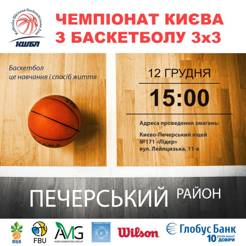 12 грудня, у вівторок, о 15:00 відбудеться Фінал КШБЛ з баскетболу 3х3 Печерського району