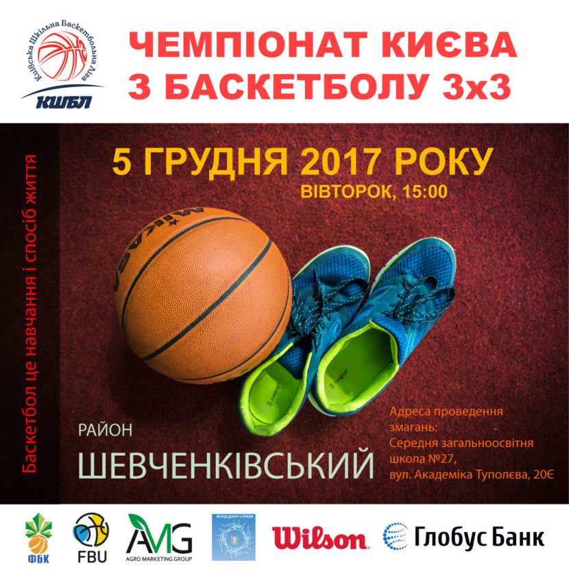 5 грудня 2017 року черговий раунд чемпіонат КШБЛ з баскетболу 3×3 проводитиметься в Шевченківському районі