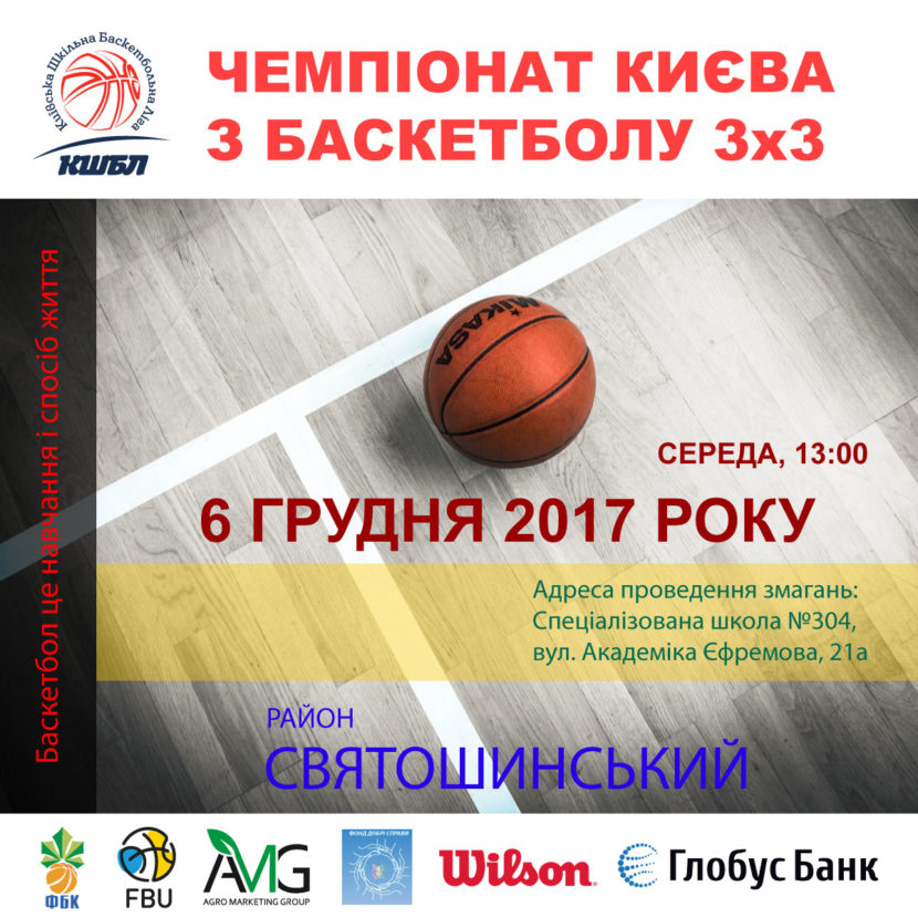 6 грудня 2017 року ще один раунд чемпіонату КШБЛ з баскетболу 3×3 відбудеться в Святошинському районі