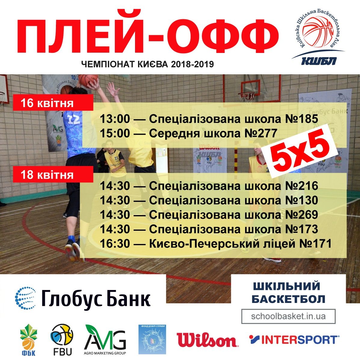 Плей-офф Київської шкільної Баскетбольної Ліги 5x5 сезону 2018-2019
