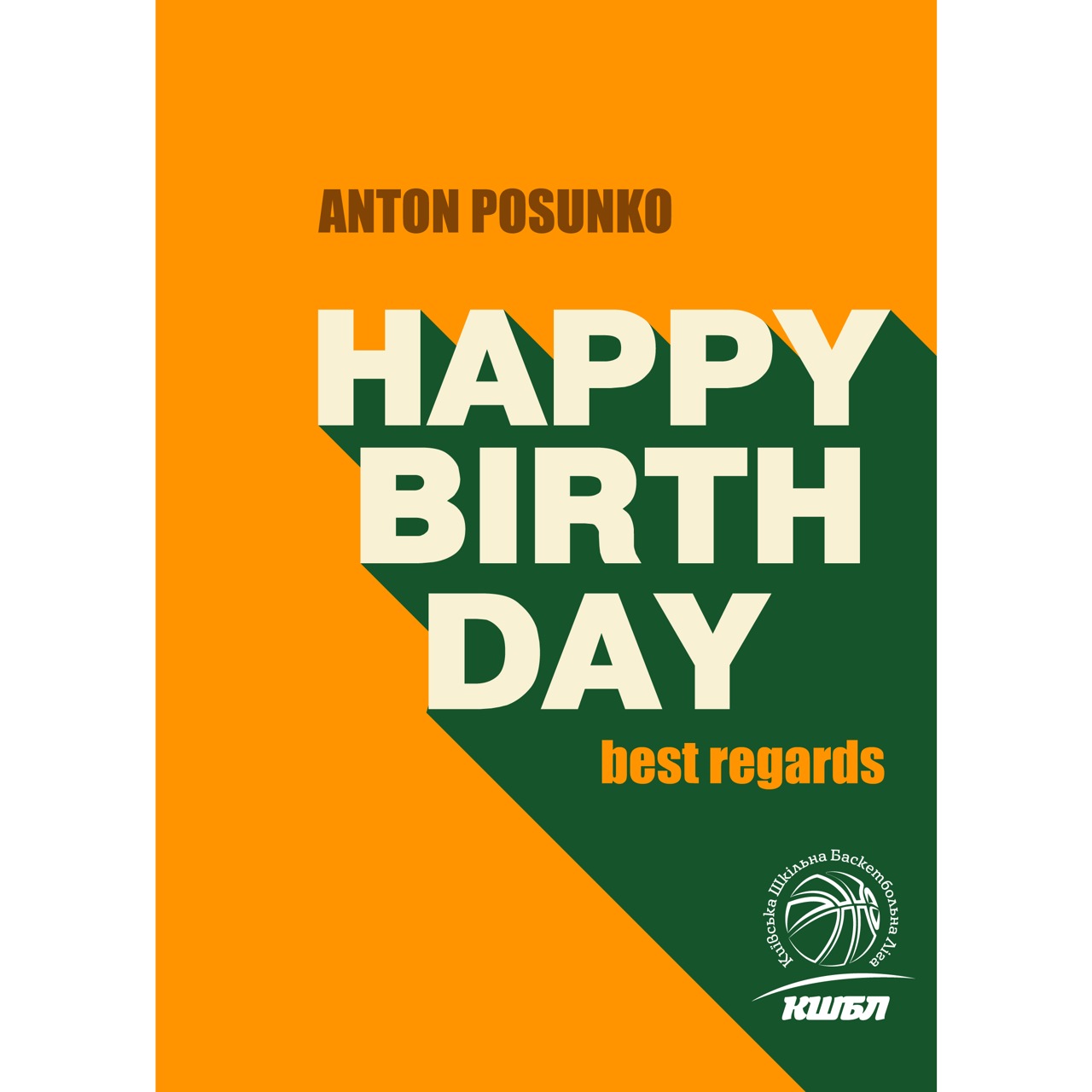 Київська Шкільна Баскетбольна Ліга вітає Антона Посунько з Днем народження!